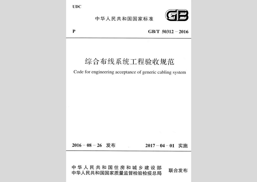 GB/T50312-2016：綜合布線系統(tǒng)工程驗收規(guī)范