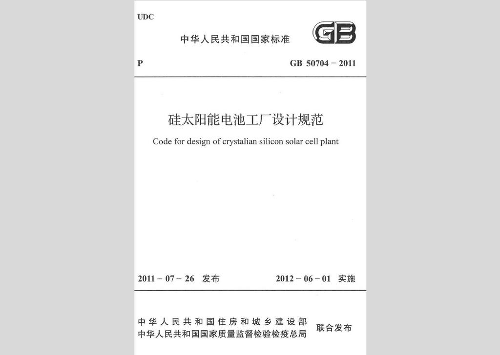 GB50704-2011：硅太陽能電池工廠設(shè)計(jì)規(guī)范