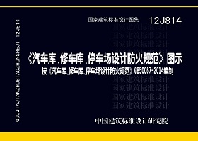 12J814：《汽車庫、修車庫、停車場設計防火規范》圖示