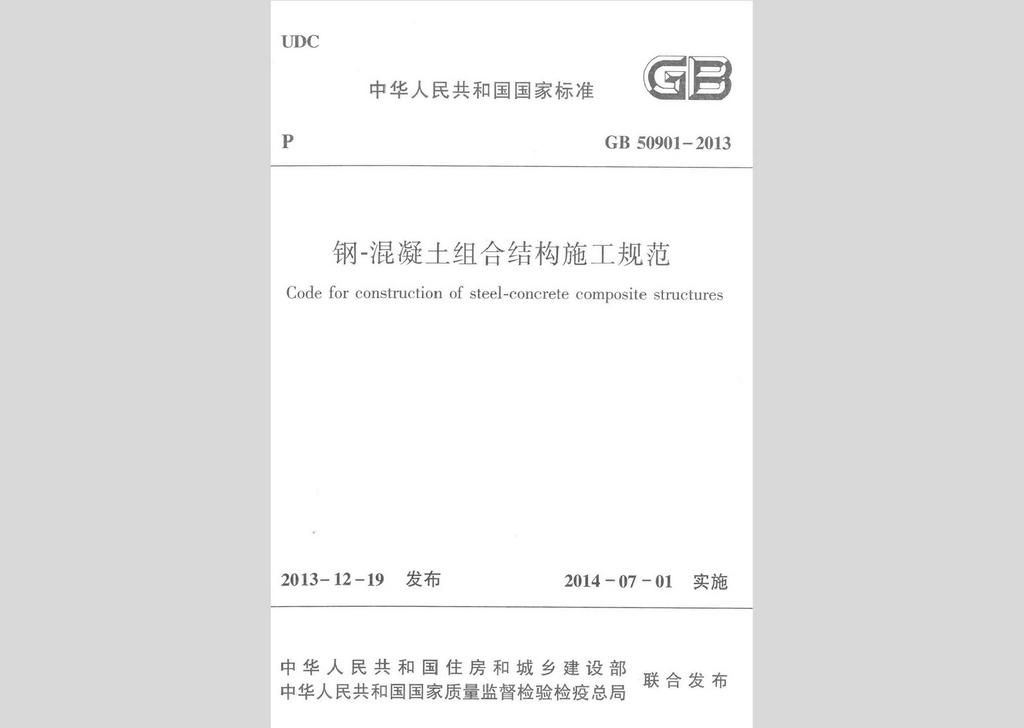 GB50901-2013：鋼-混凝土組合結構施工規范