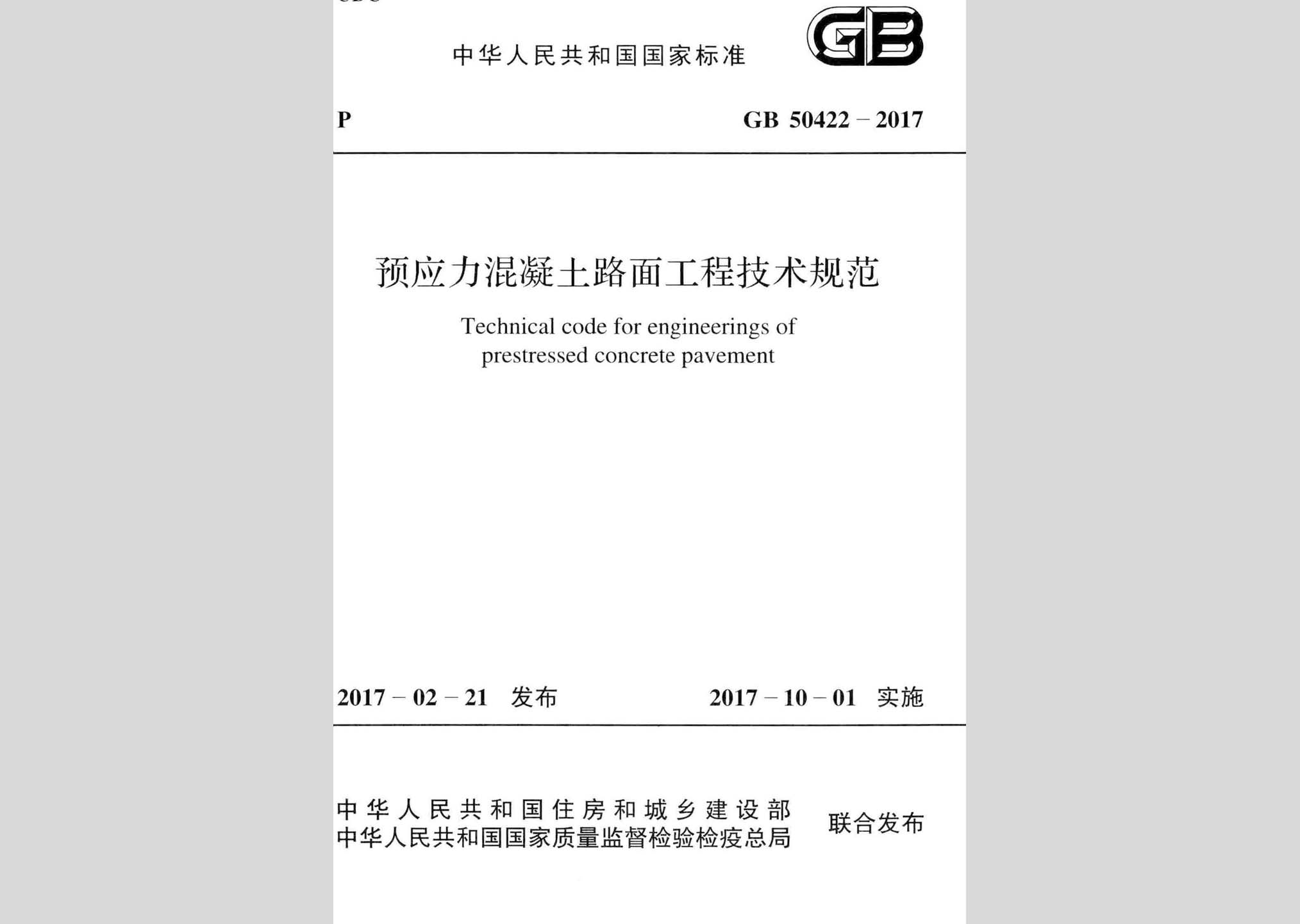 GB50422-2017：預(yù)應(yīng)力混凝土路面工程技術(shù)規(guī)范