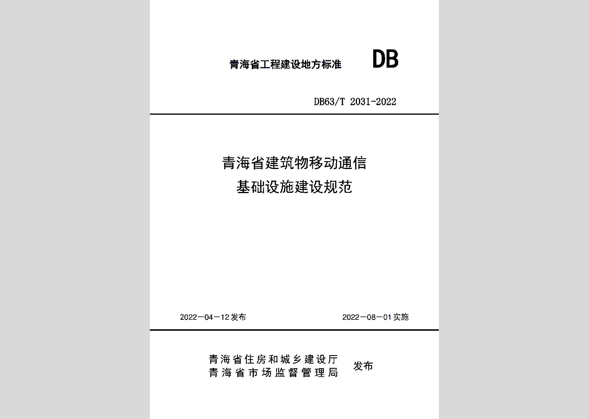 DB63/T2031-2022：青海省建筑物移動(dòng)通信基礎(chǔ)設(shè)施建設(shè)規(guī)范