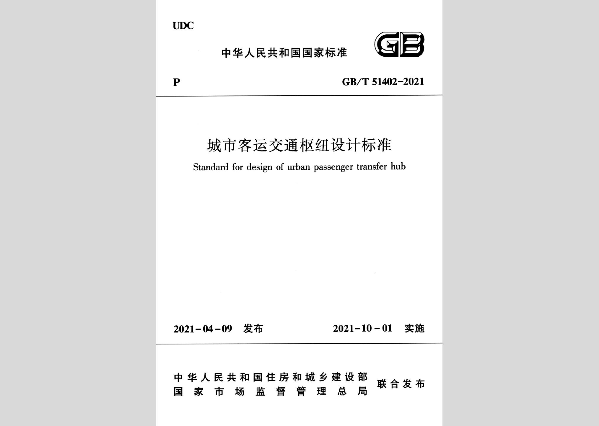 GB/T51402-2021：城市客運交通樞紐設計標準