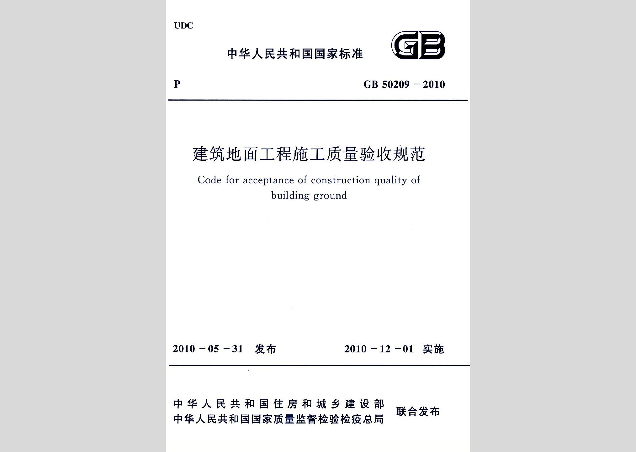 GB50209-2010：建筑地面工程施工質量驗收規范