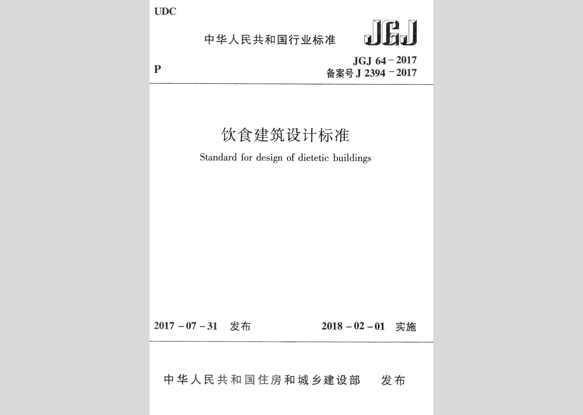 JGJ64-2017：飲食建筑設(shè)計標準