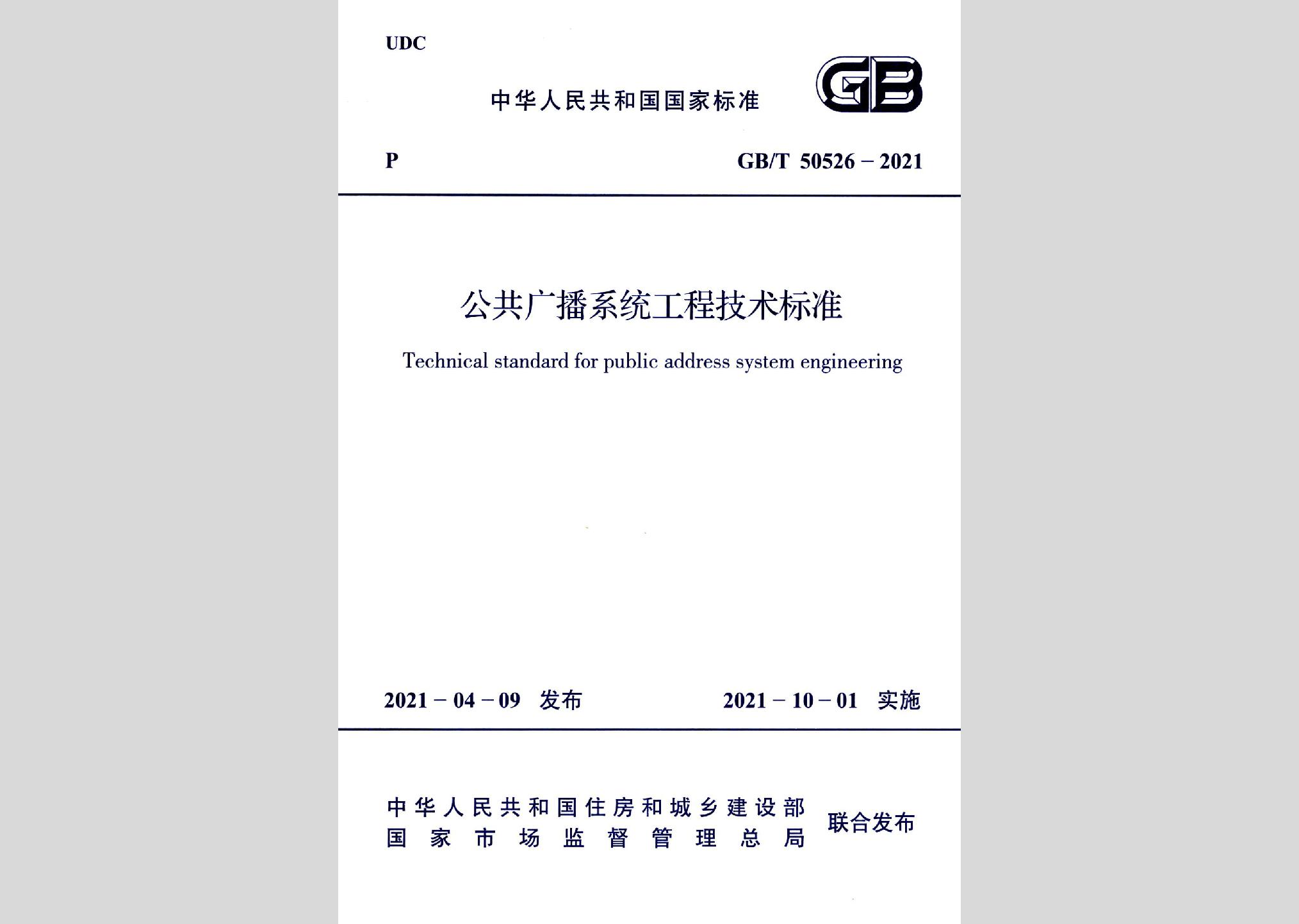 GB/T50526-2021：公共廣播系統工程技術標準