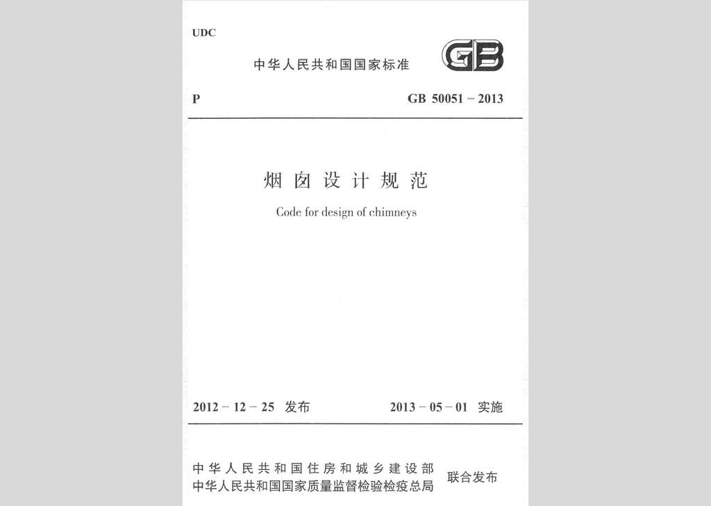 GB50051-2013：煙囪設計規范