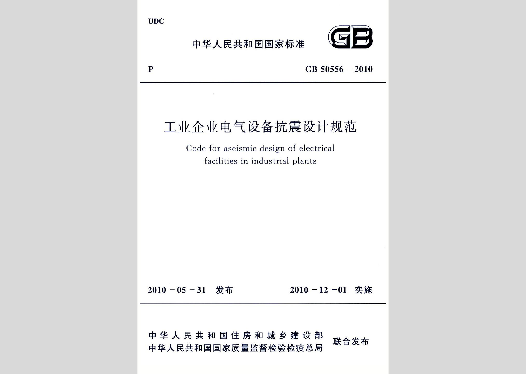 GB50556-2010：工業企業電氣設備抗震設計規范