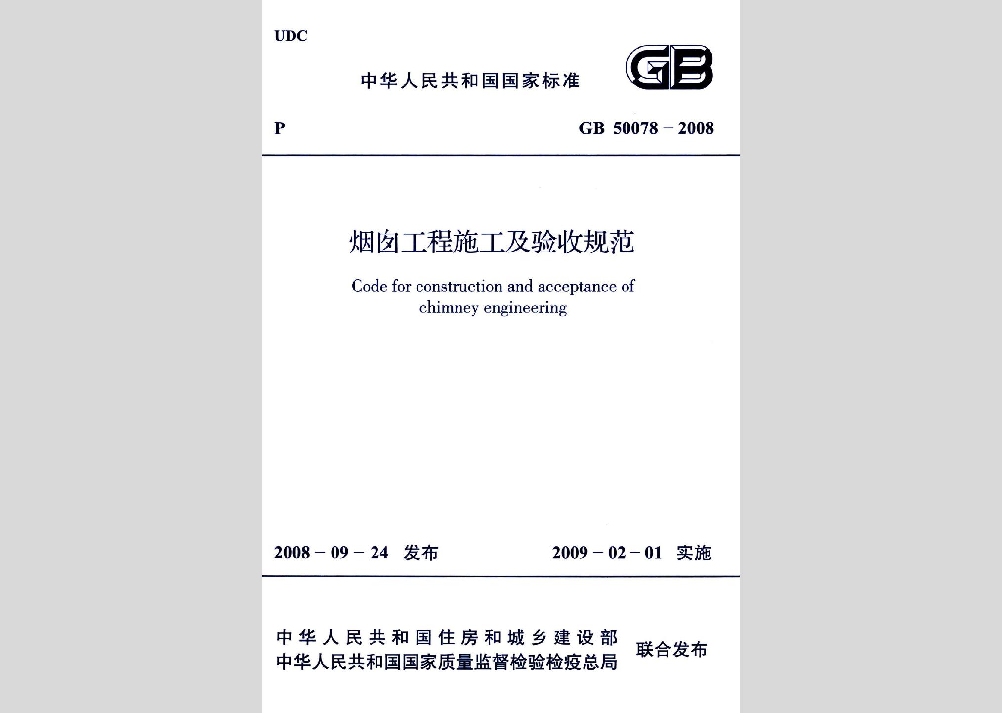 GB50078-2008：煙囪工程施工及驗(yàn)收規(guī)范