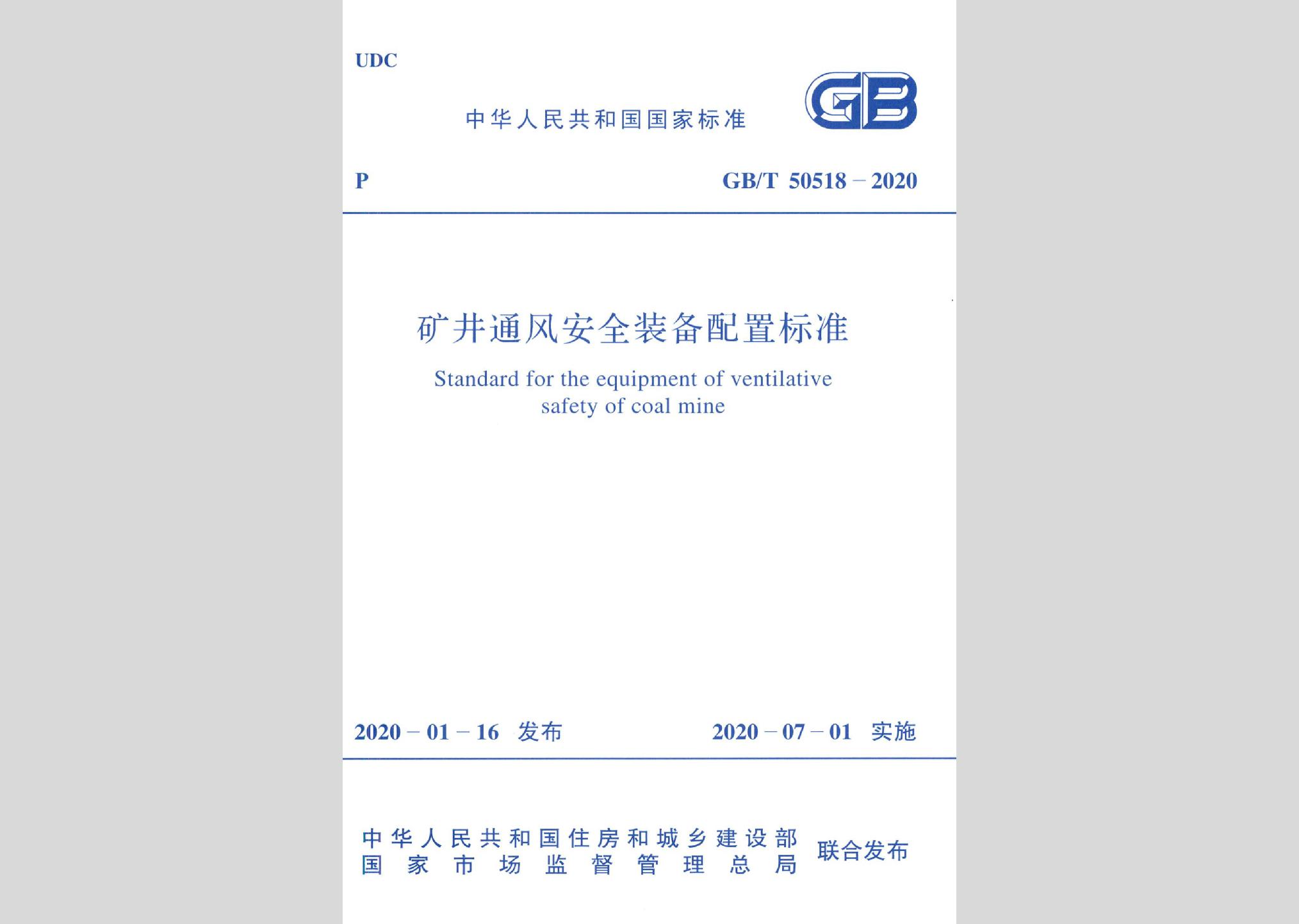 GB/T50518-2020：礦井通風(fēng)安全裝備配置標(biāo)準(zhǔn)