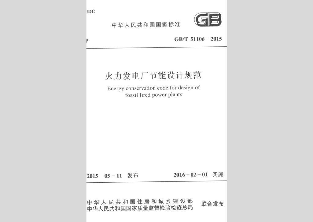 GB/T51106-2015：火力發(fā)電廠節(jié)能設(shè)計(jì)規(guī)范