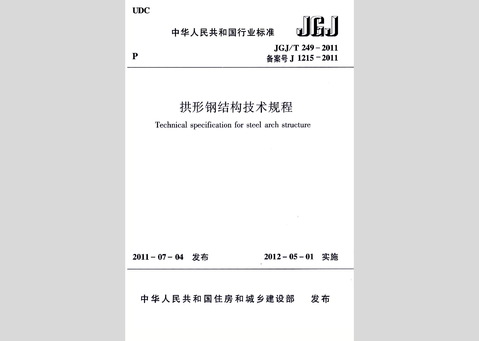 JGJ/T249-2011：拱形鋼結構技術規程