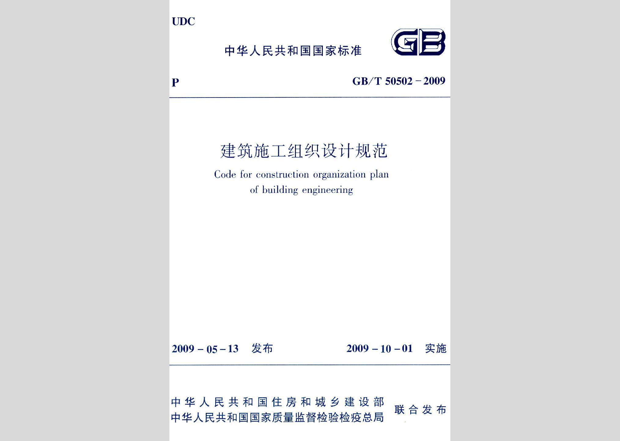 GB/T50502-2009：建筑施工組織設(shè)計規(guī)范