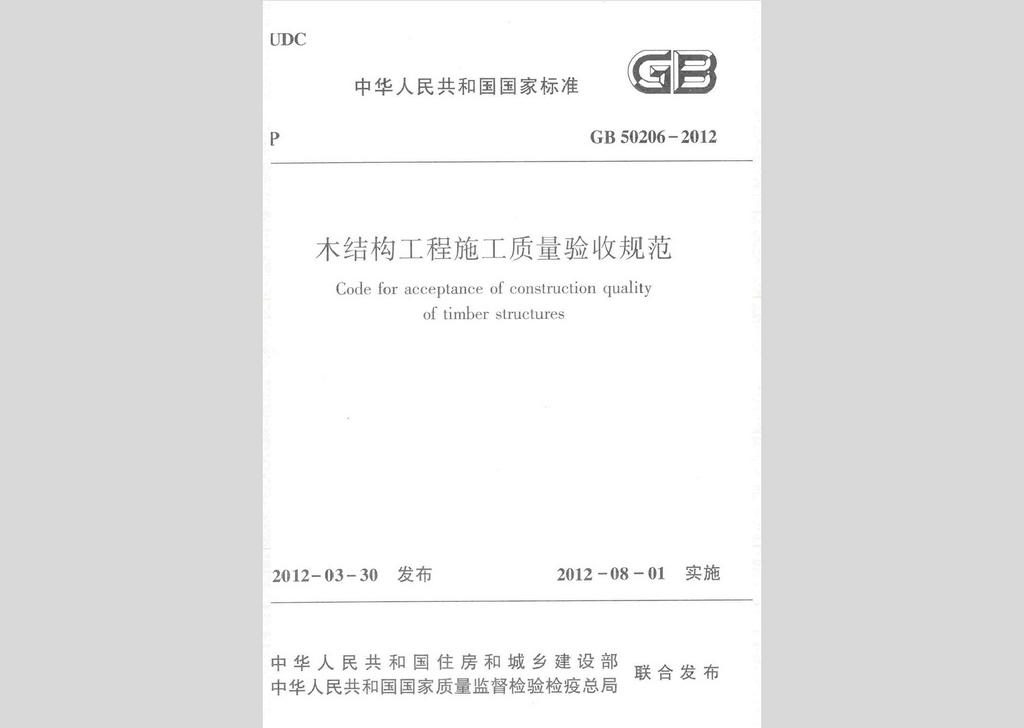 GB50206-2012：木結構工程施工質量驗收規范