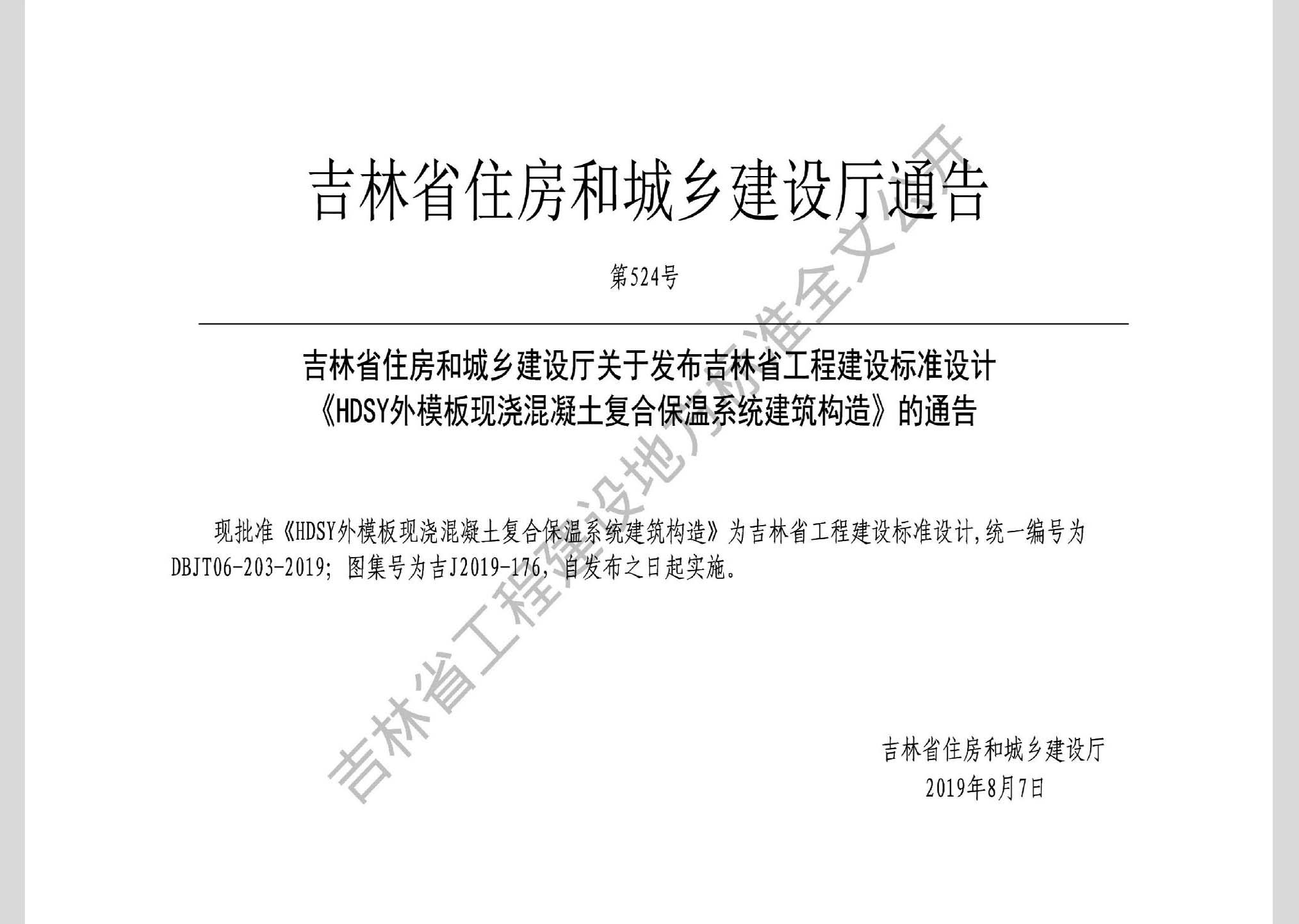 吉J2019-176：HDSY外模板現澆混凝土復合保溫系統建筑構造