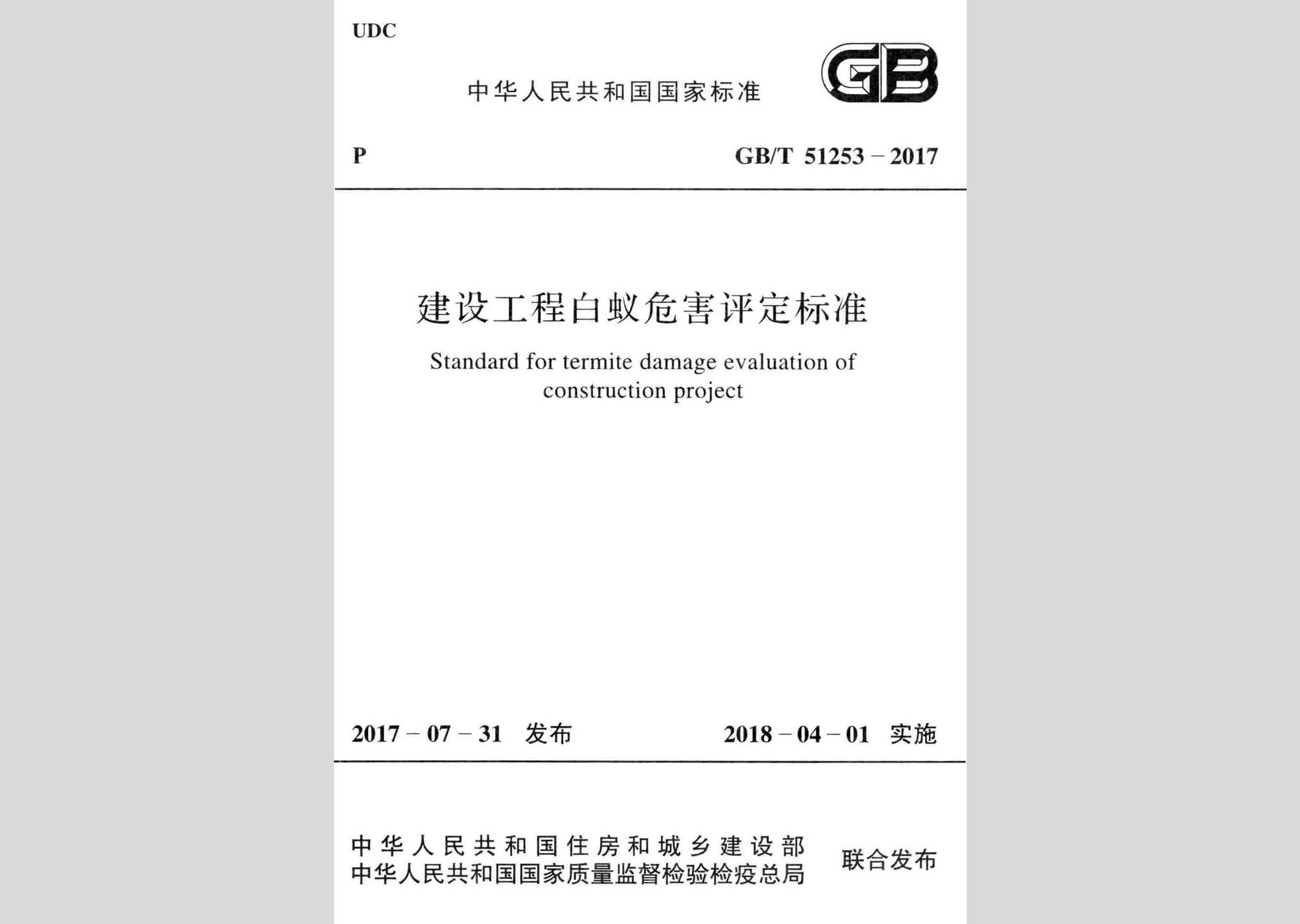 GB/T51253-2017：建設工程白蟻危害評定標準