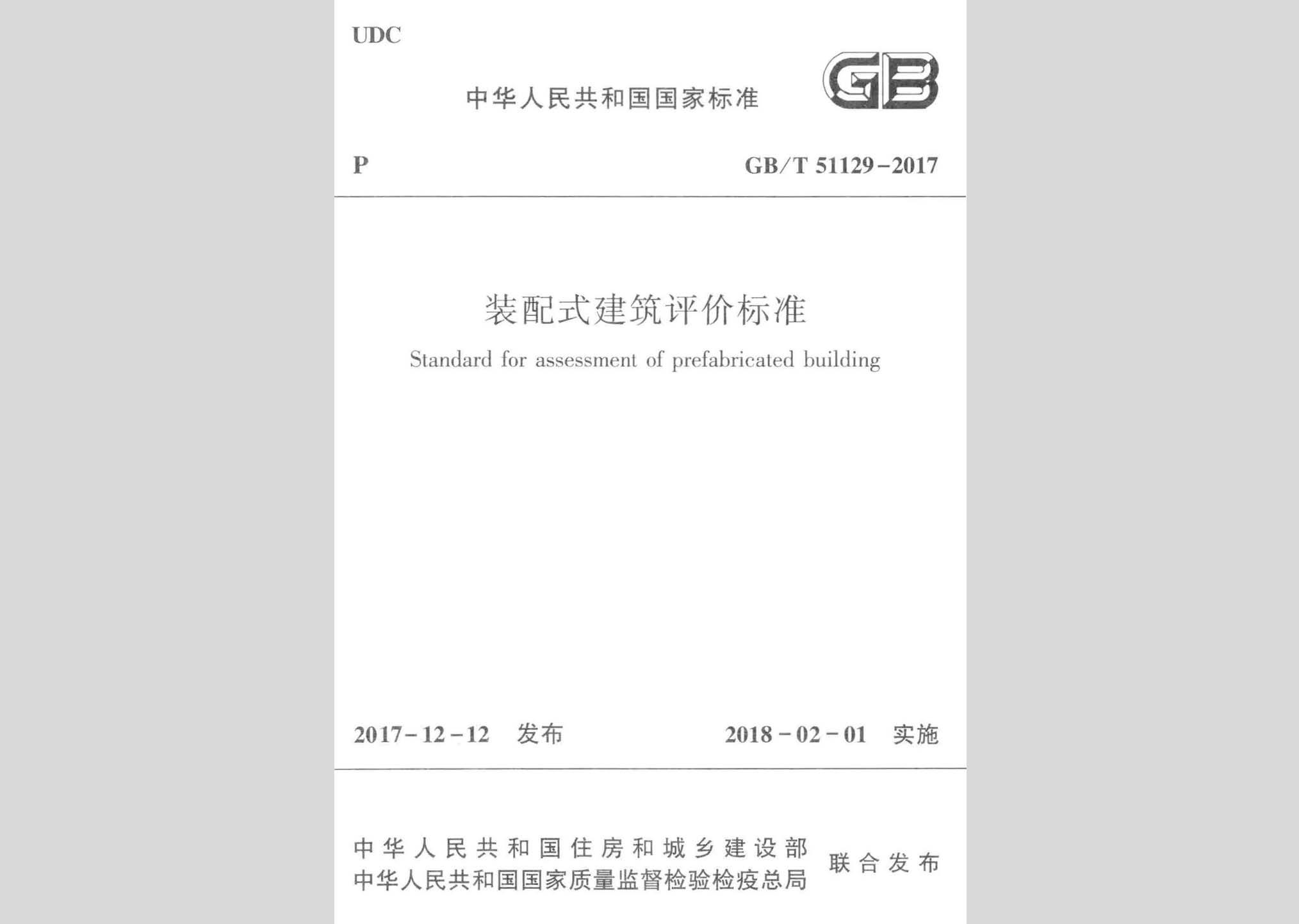 GB/T51129-2017：裝配式建筑評價標準