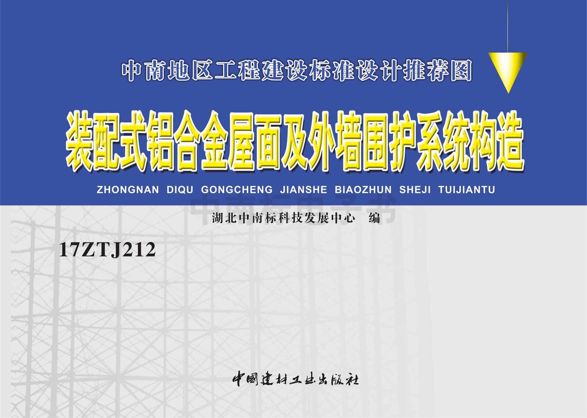 17ZTJ212：裝配式鋁合金屋面及外墻圍護系統構造