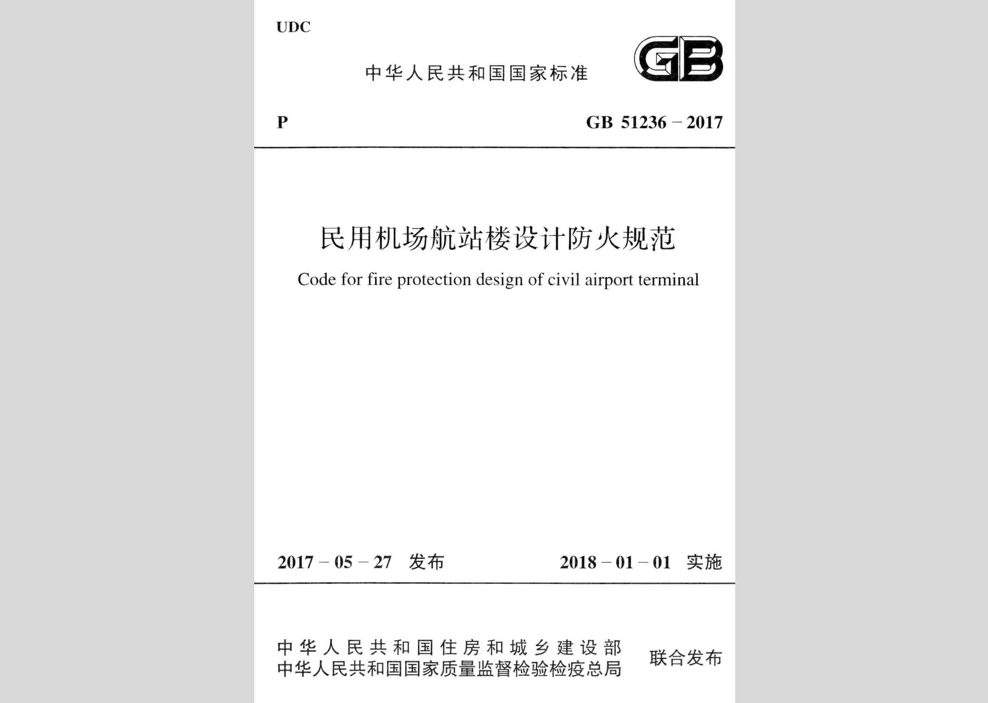 GB51236-2017：民用機場航站樓設計防火規范