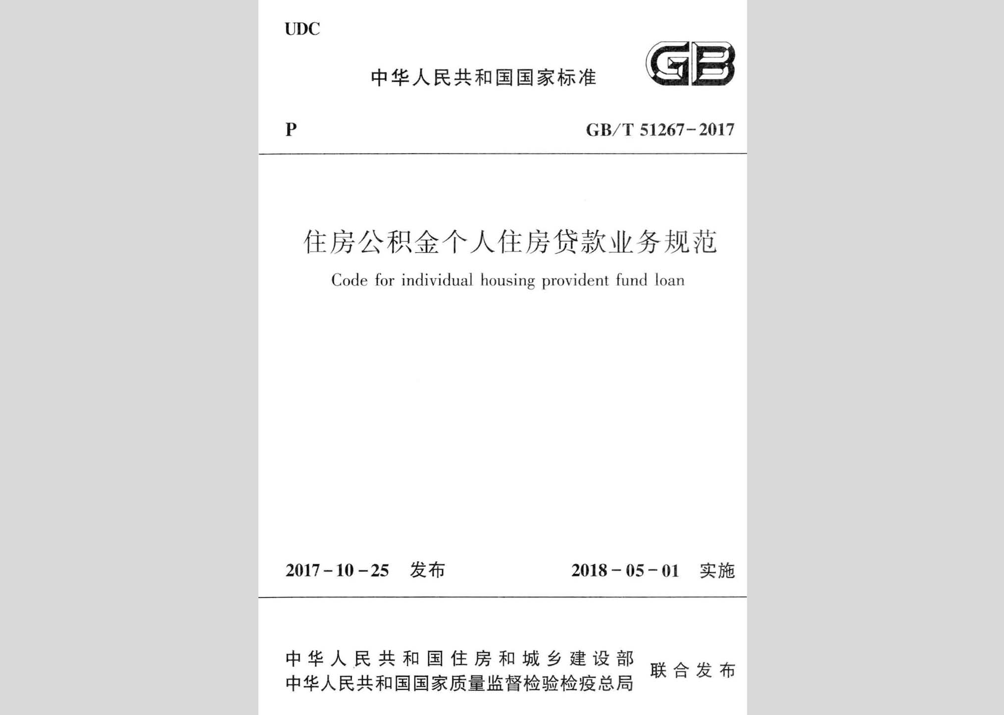 GB/T51267-2017：住房公積金個(gè)人住房貸款業(yè)務(wù)規(guī)范