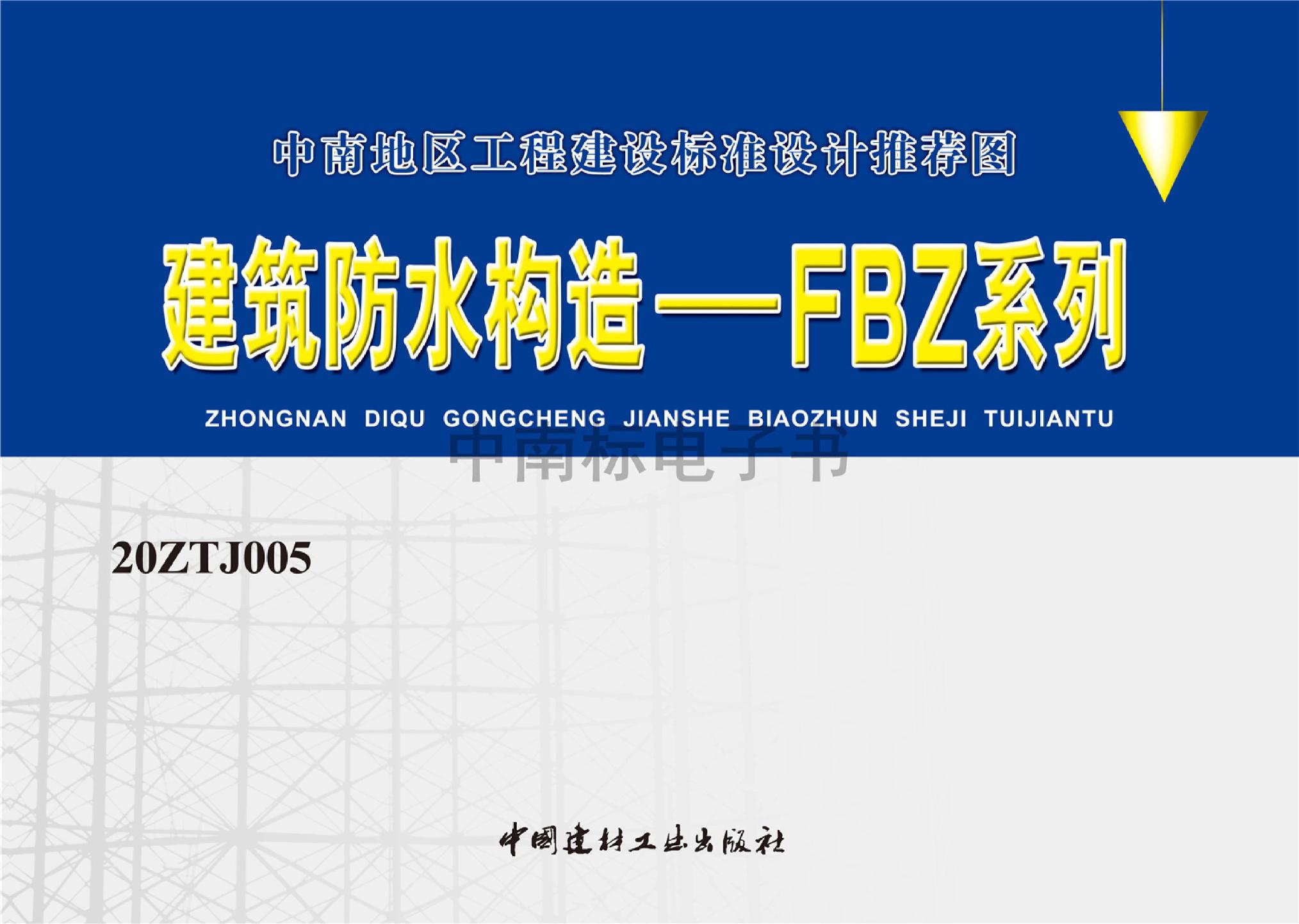 20ZTJ005：建筑防水構(gòu)造——FBZ系列