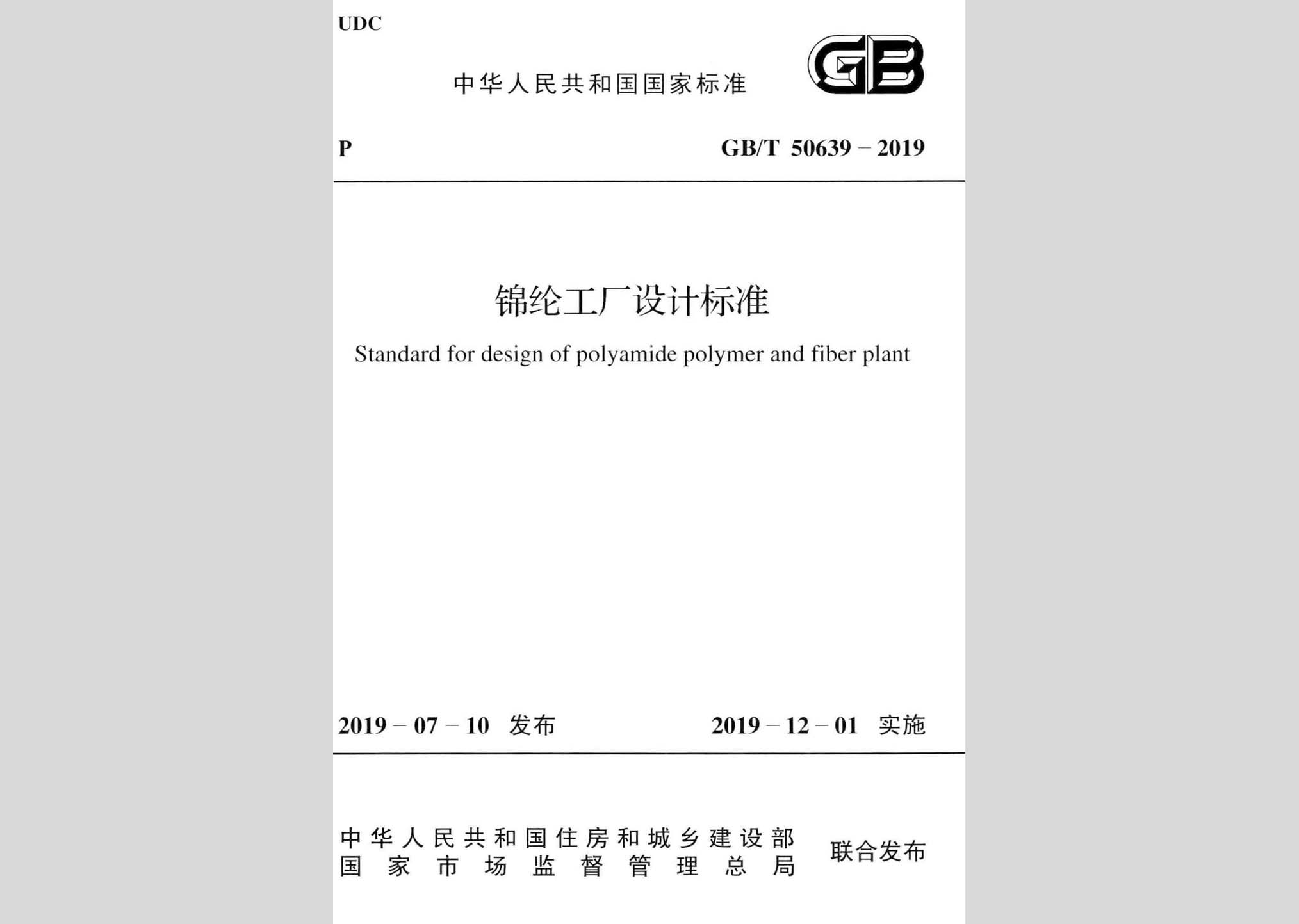 GB/T50639-2019：錦綸工廠設計標準