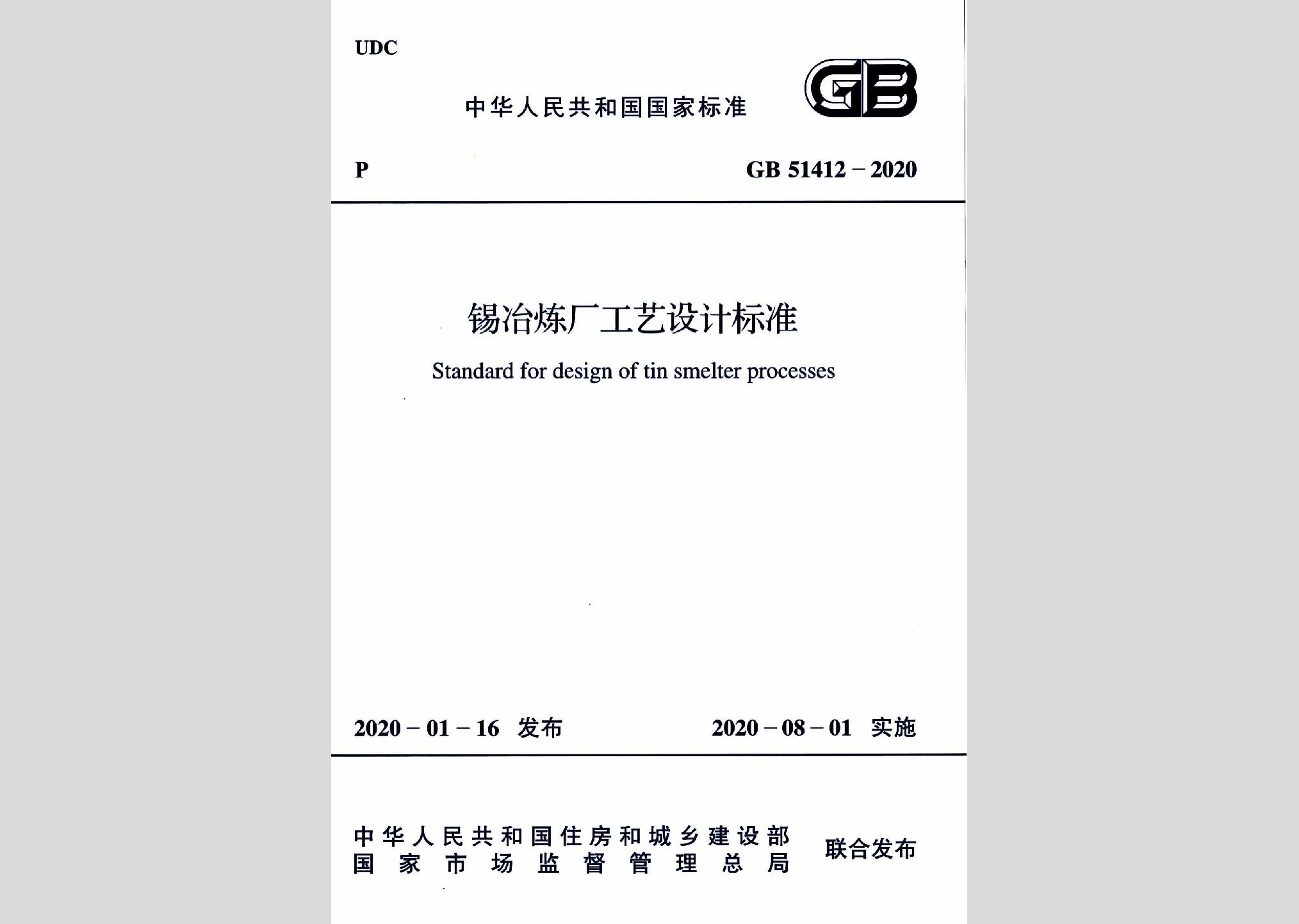 GB51412-2020：錫冶煉廠工藝設(shè)計(jì)標(biāo)準(zhǔn)