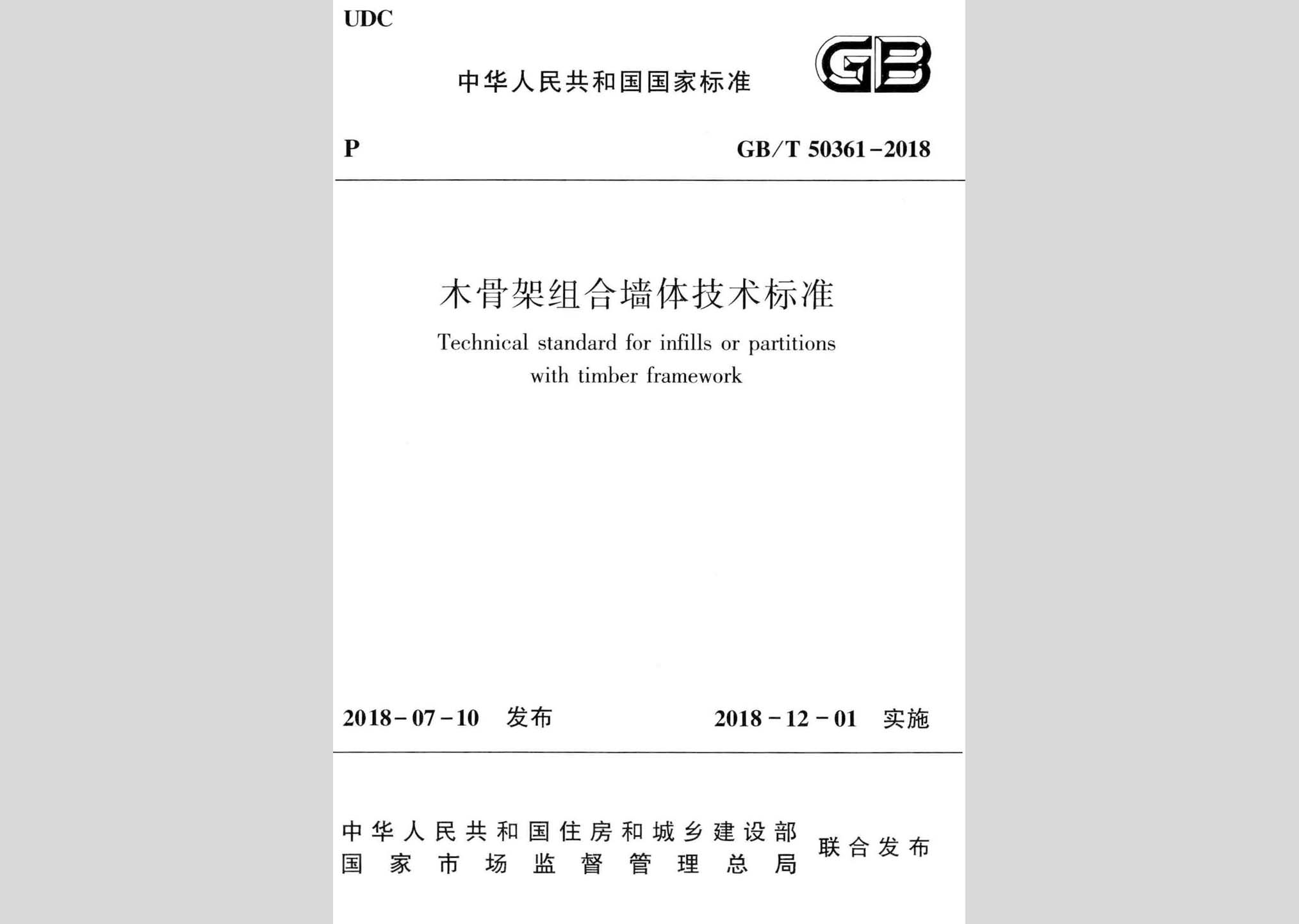 GB/T50361-2018：木骨架組合墻體技術標準