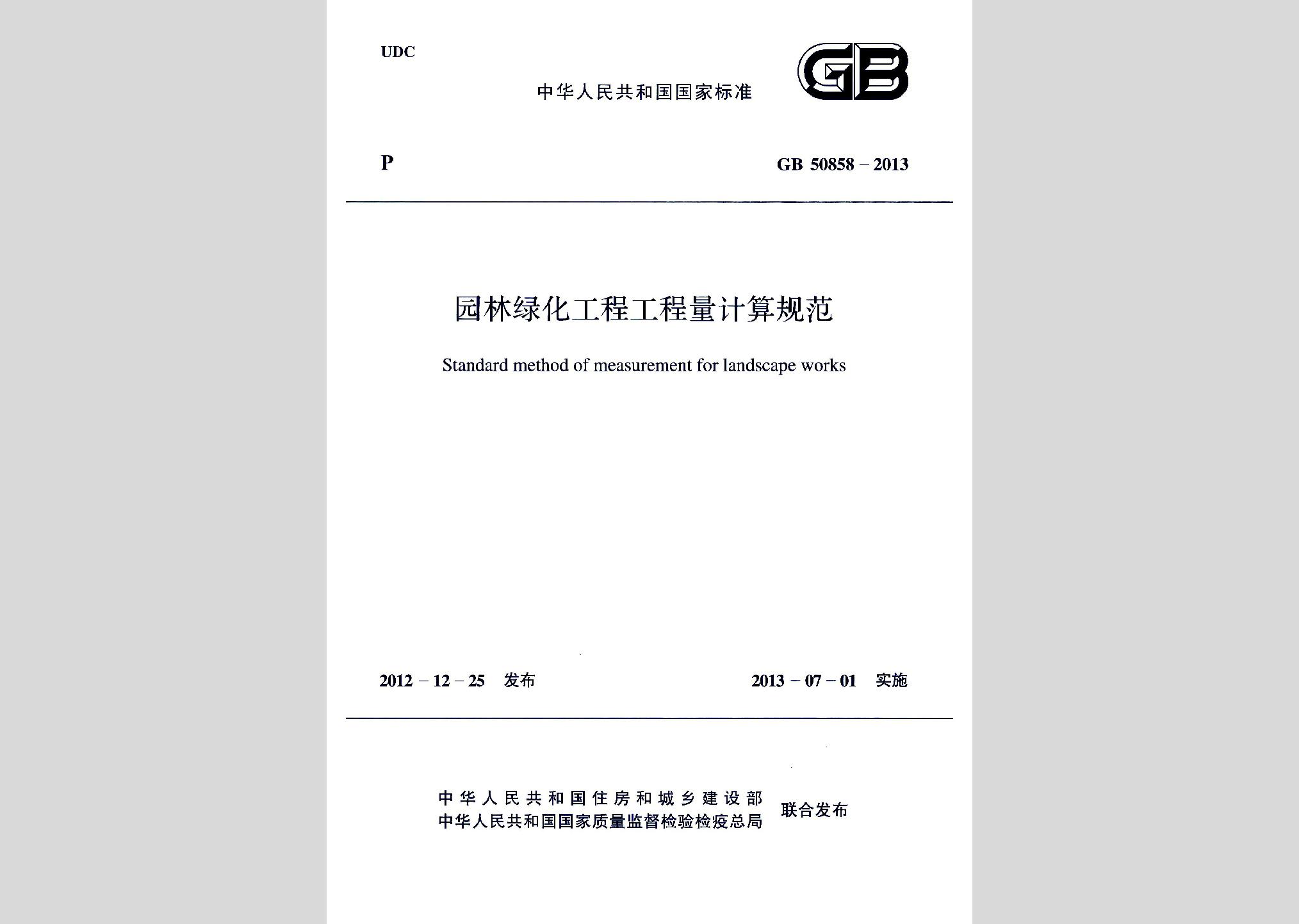 GB50858-2013：園林綠化工程工程量計(jì)算規(guī)范