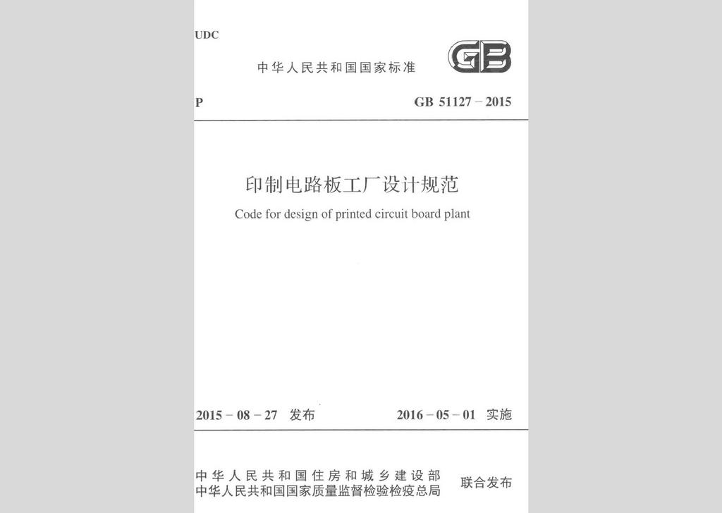 GB51127-2015：印制電路板工廠設計規范