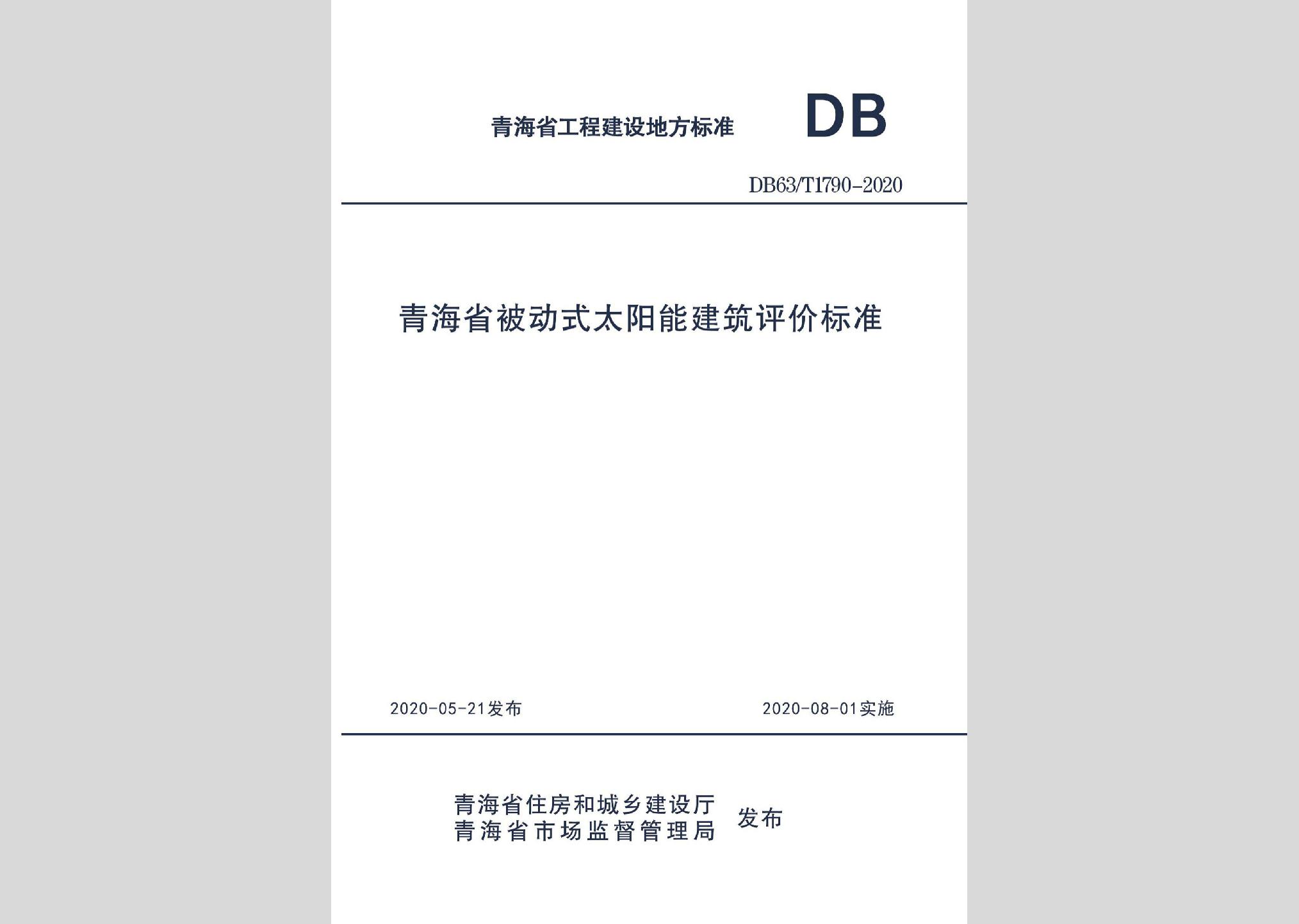 DB63/T1790-2020：青海省被動式太陽能建筑評價標準