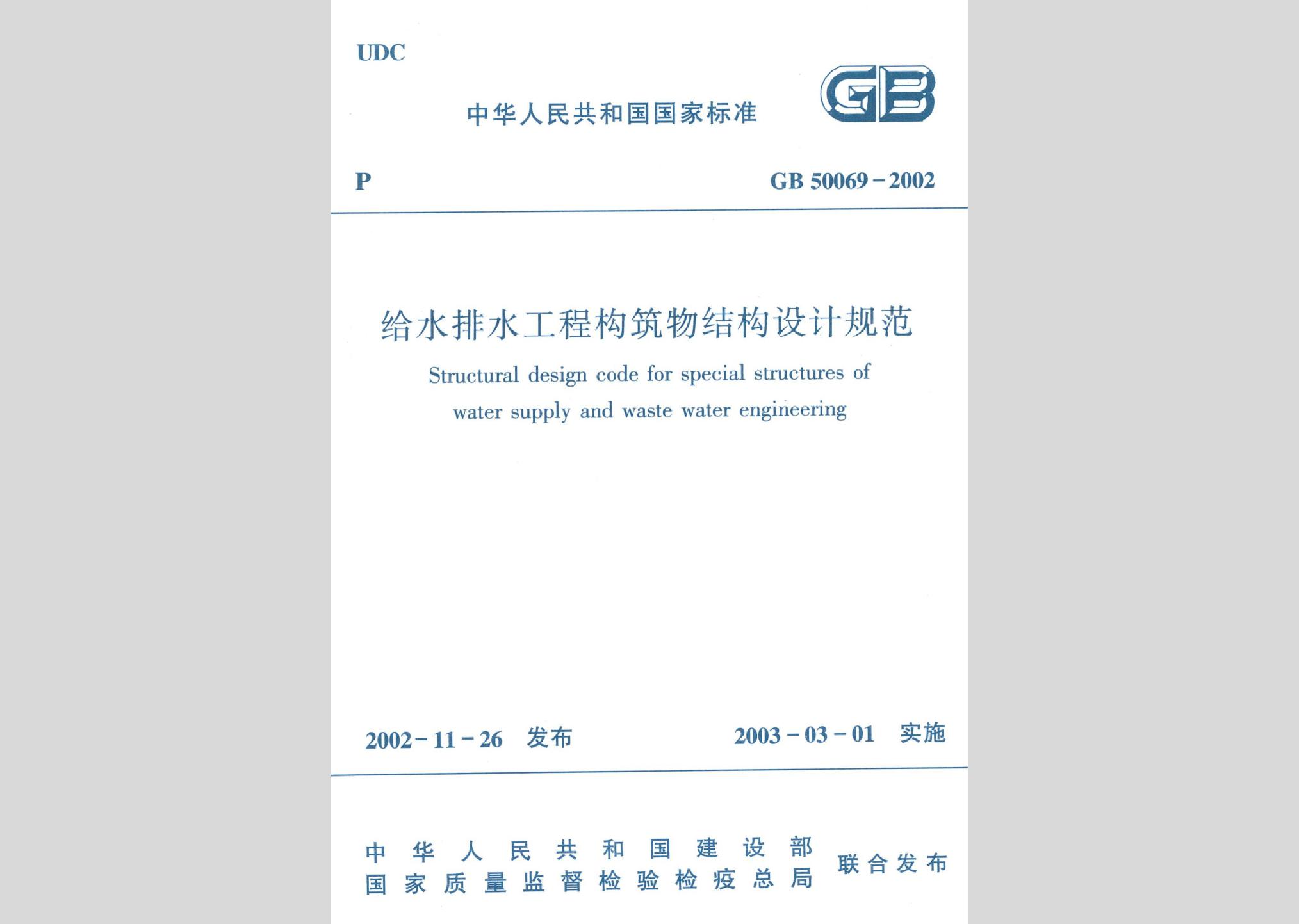 GB50069-2002：給水排水工程構(gòu)筑物結(jié)構(gòu)設(shè)計規(guī)范