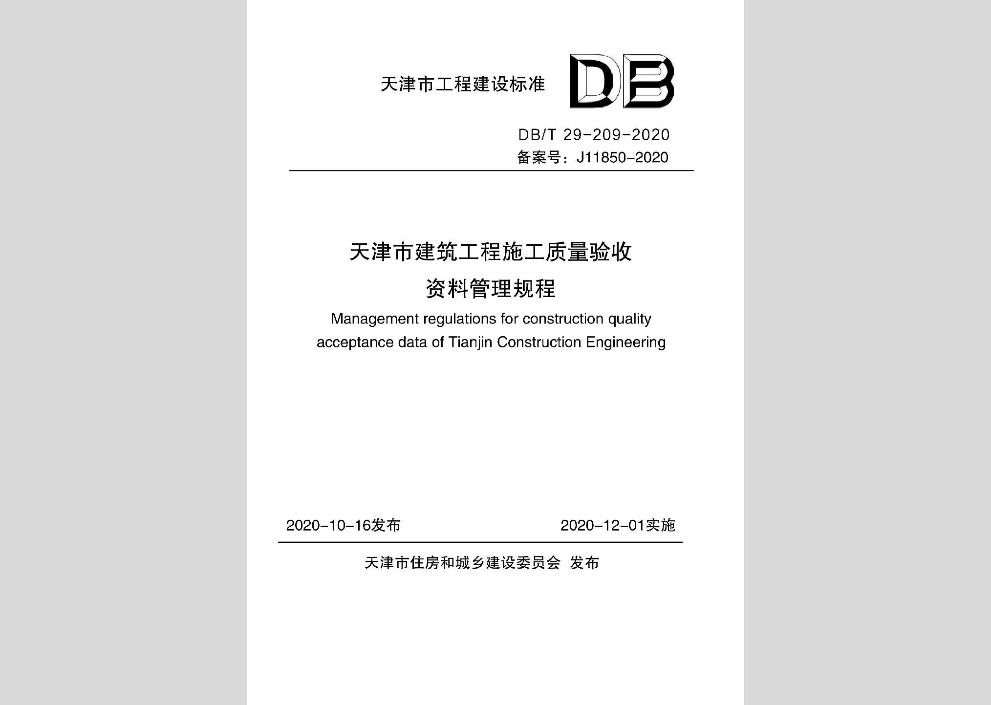 DB/T29-209-2020：天津市建筑工程施工質(zhì)量驗收資料管理規(guī)程