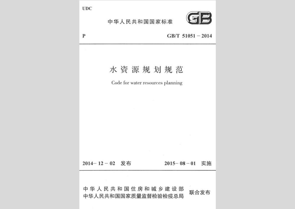 GB/T51051-2014：中華人民共和國國家標準水資源規(guī)劃規(guī)范