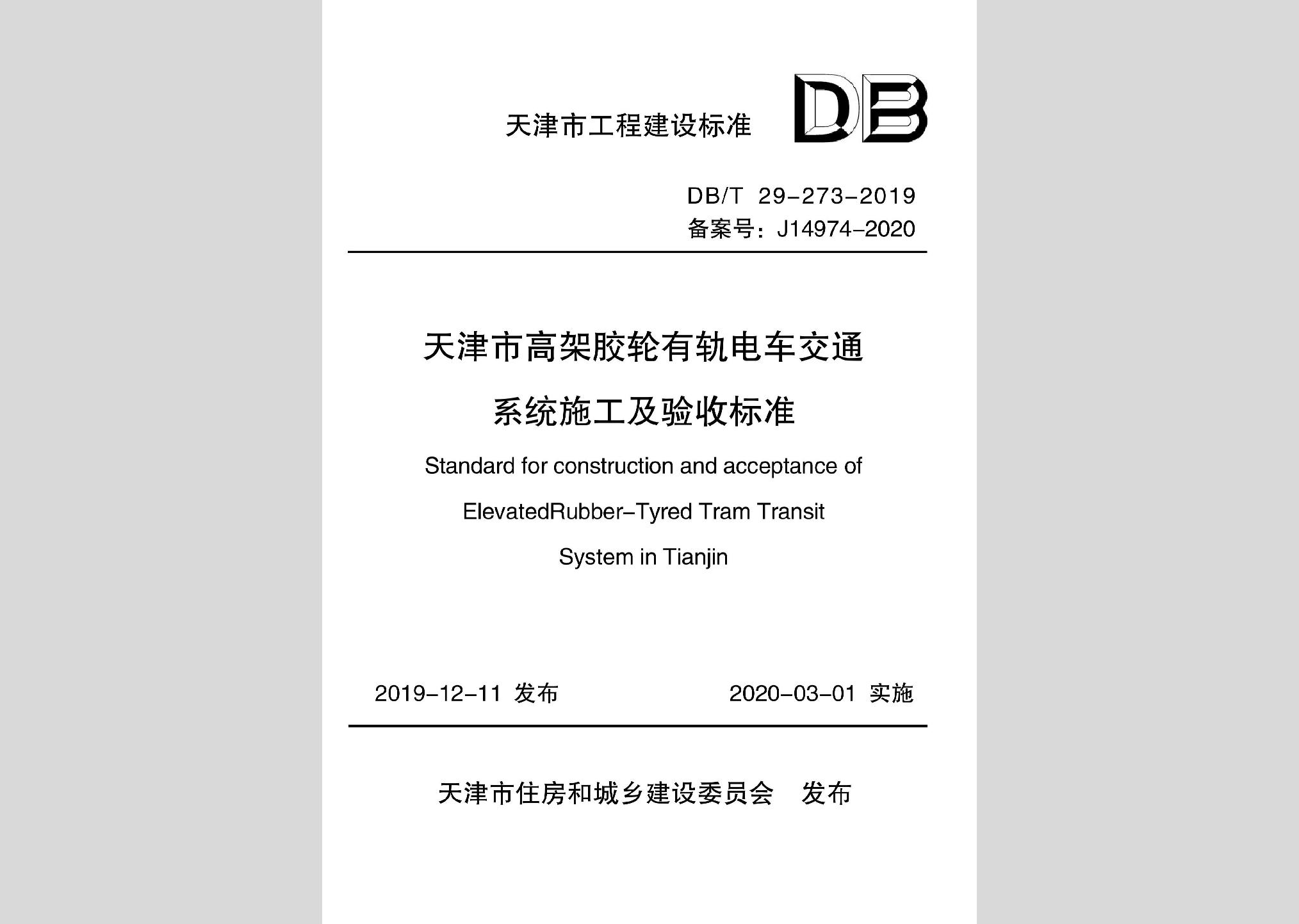 DB/T29-273-2019：天津市高架膠輪有軌電車交通系統施工及驗收標準