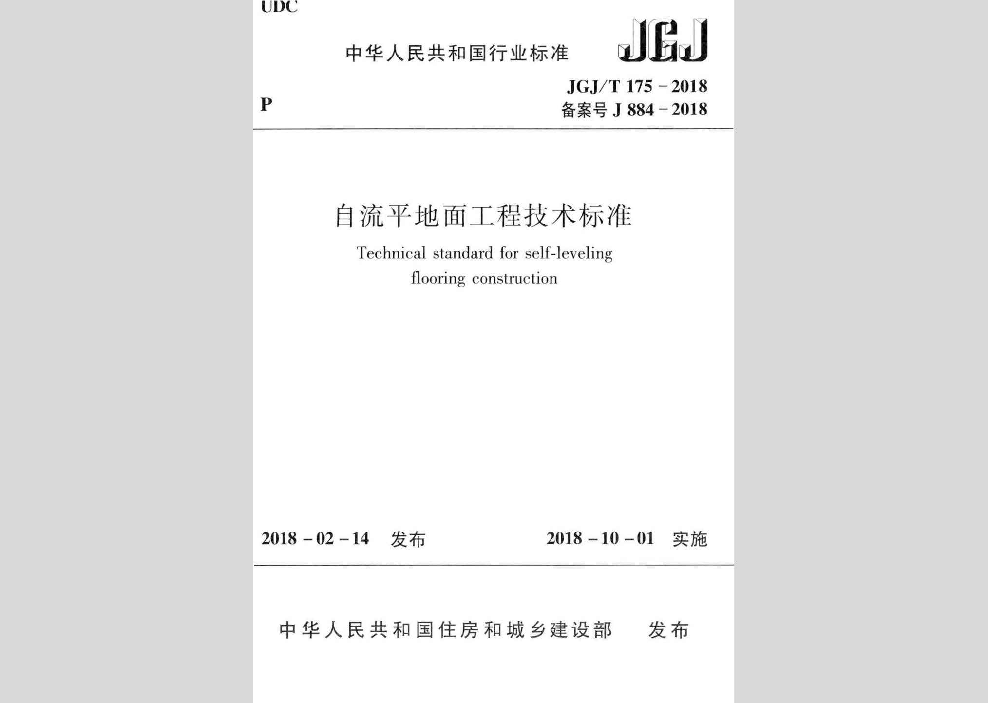 JGJ/T175-2018：自流平地面工程技術(shù)標(biāo)準(zhǔn)