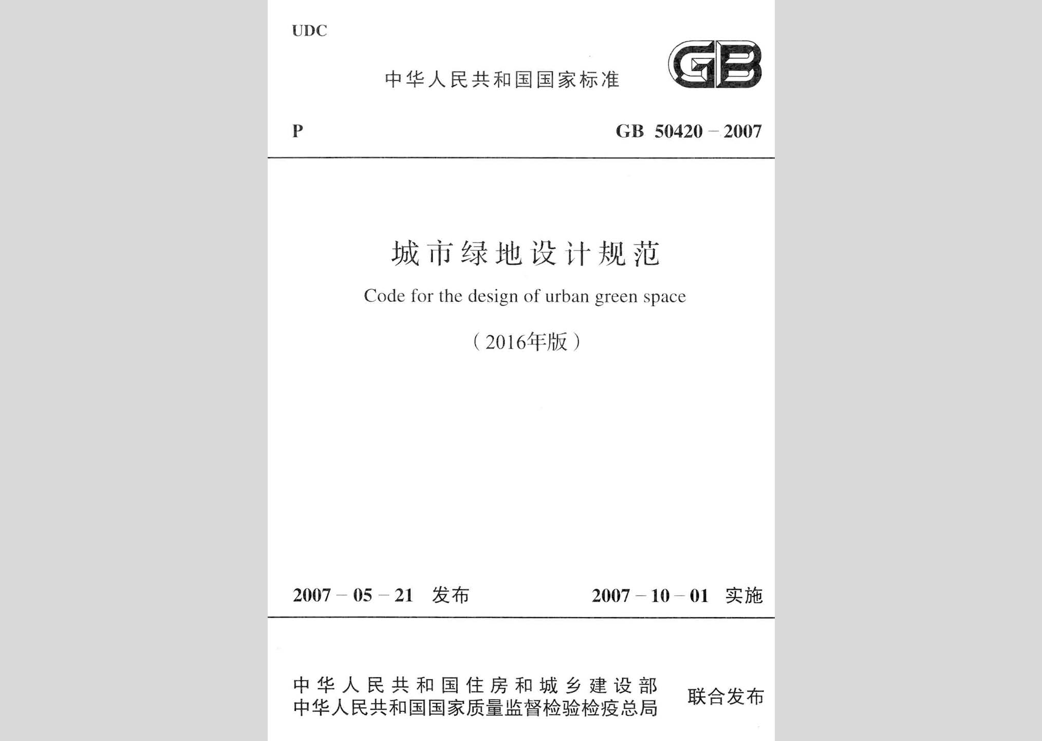 GB50420-2007(2016年版)：城市綠地設(shè)計(jì)規(guī)范(2016年版)