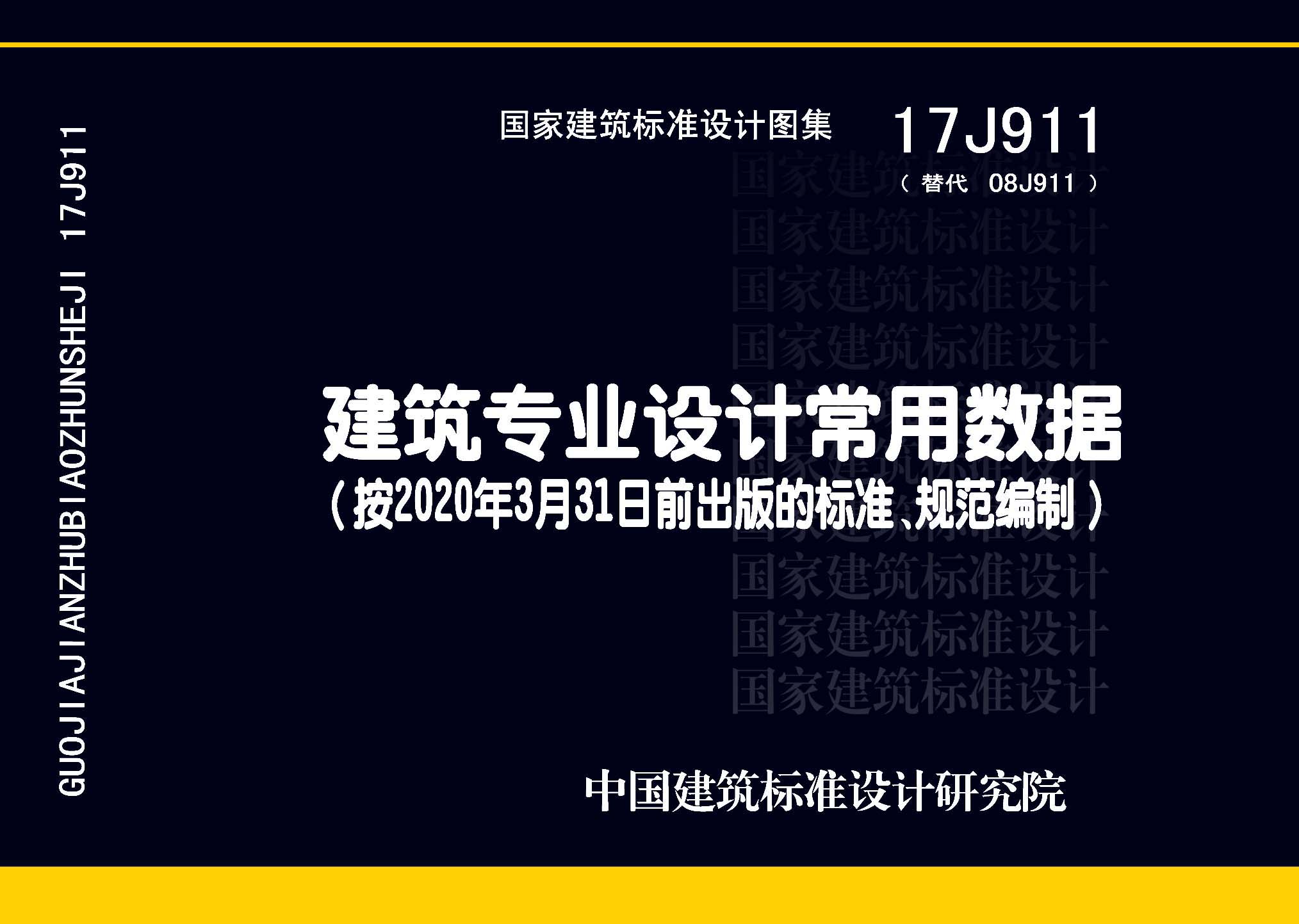 17J911：建筑專業設計常用數據