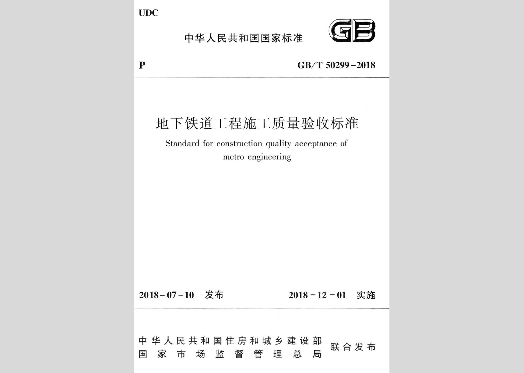 GB/T50299-2018：地下鐵道工程施工質量驗收標準