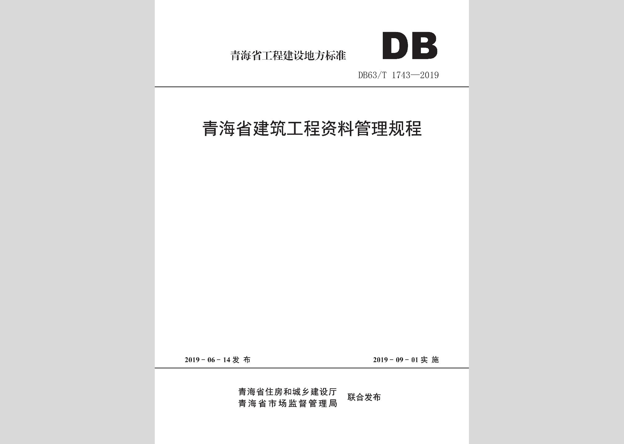 DB63/T1743-2019：青海省建筑工程資料管理規程