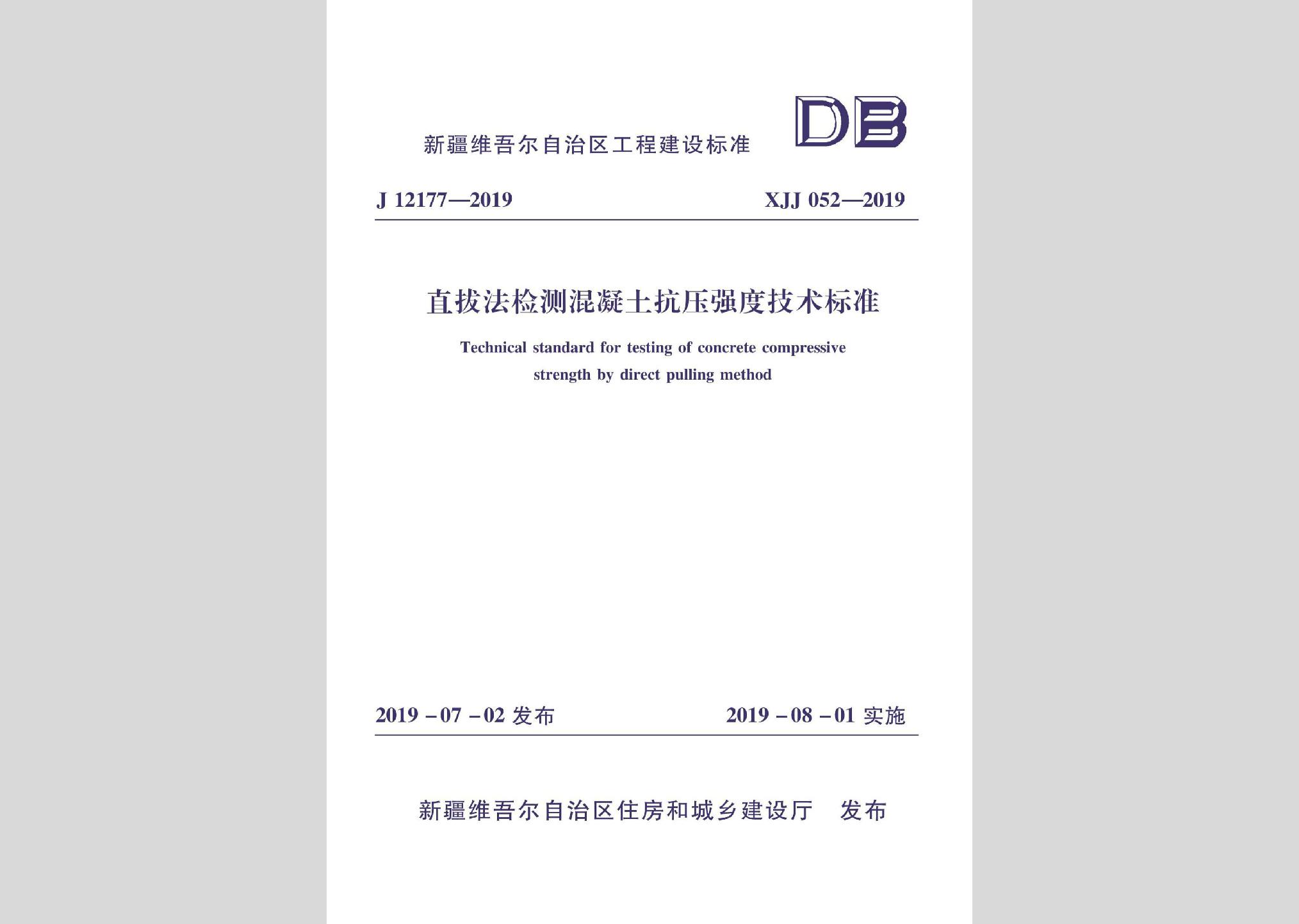 XJJ052-2019：直拔法檢測混凝土抗壓強度技術標準