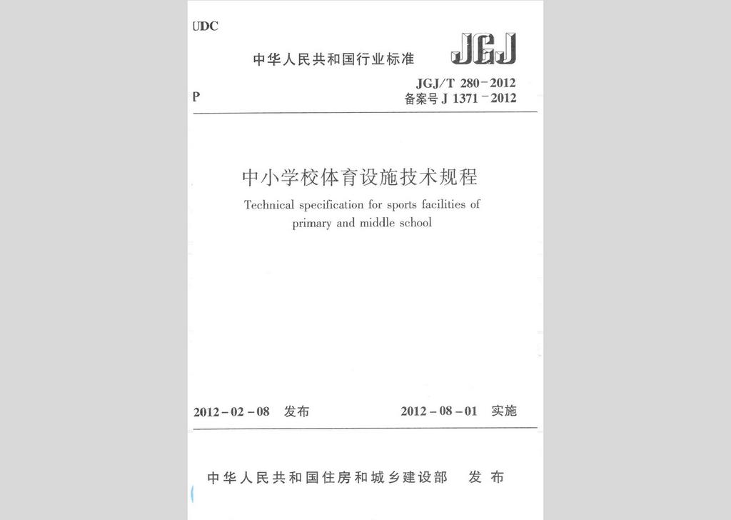 JGJ/T280-2012：中小學校體育設施技術規程