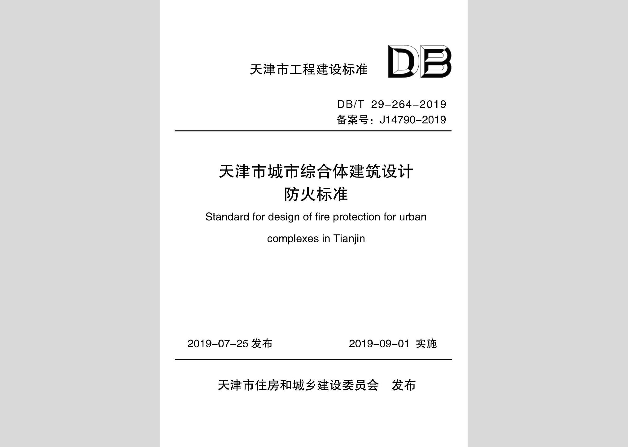 DB/T29-264-2019：天津市城市綜合體建筑設(shè)計防火標(biāo)準(zhǔn)