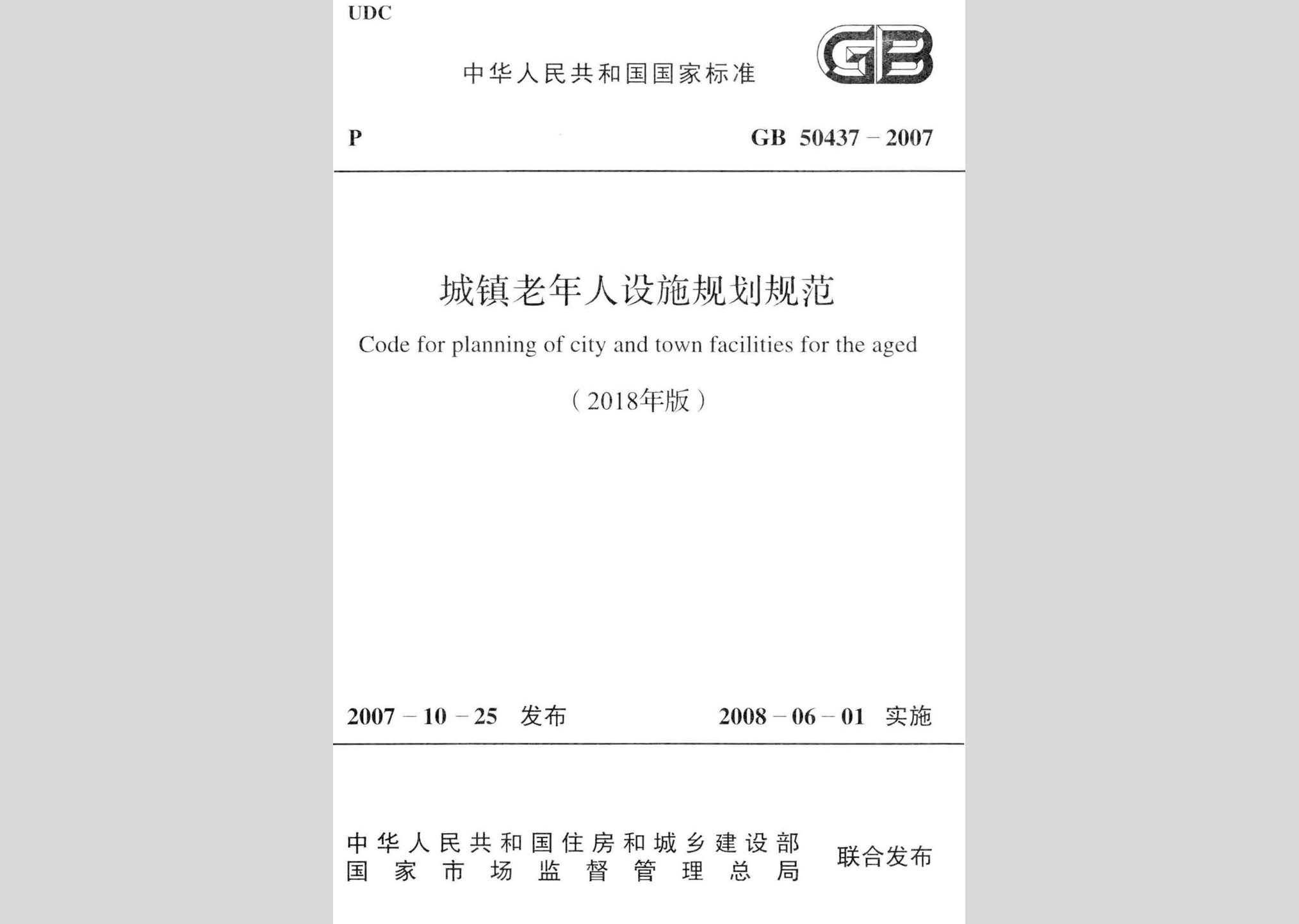 GB50437-2007(2018)：城鎮老年人設施規劃規范(2018年版)