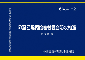 16CJ41-2：SY聚乙烯丙綸卷材復合防水構造