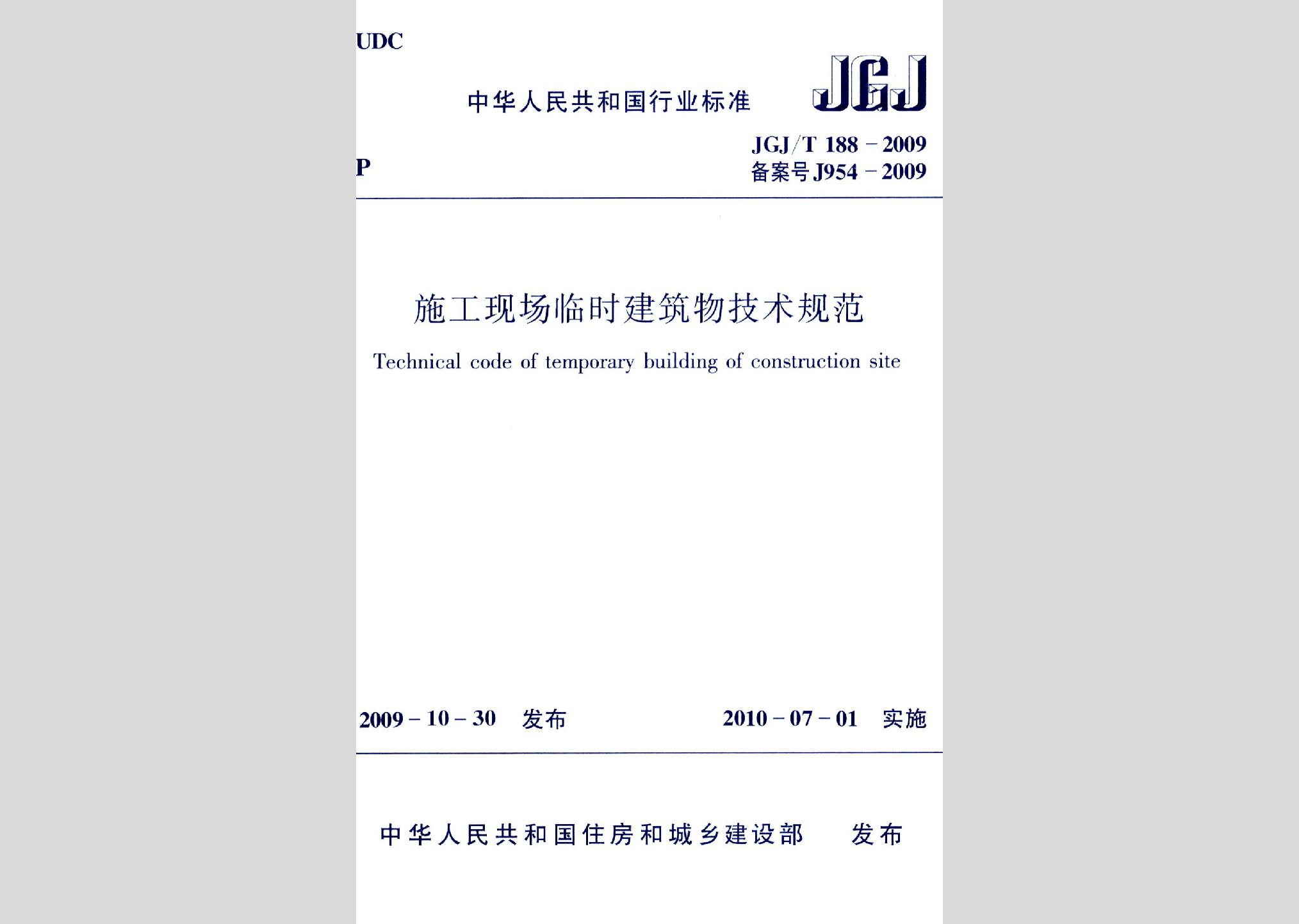 JGJ/T188-2009：施工現(xiàn)場(chǎng)臨時(shí)建筑物技術(shù)規(guī)范