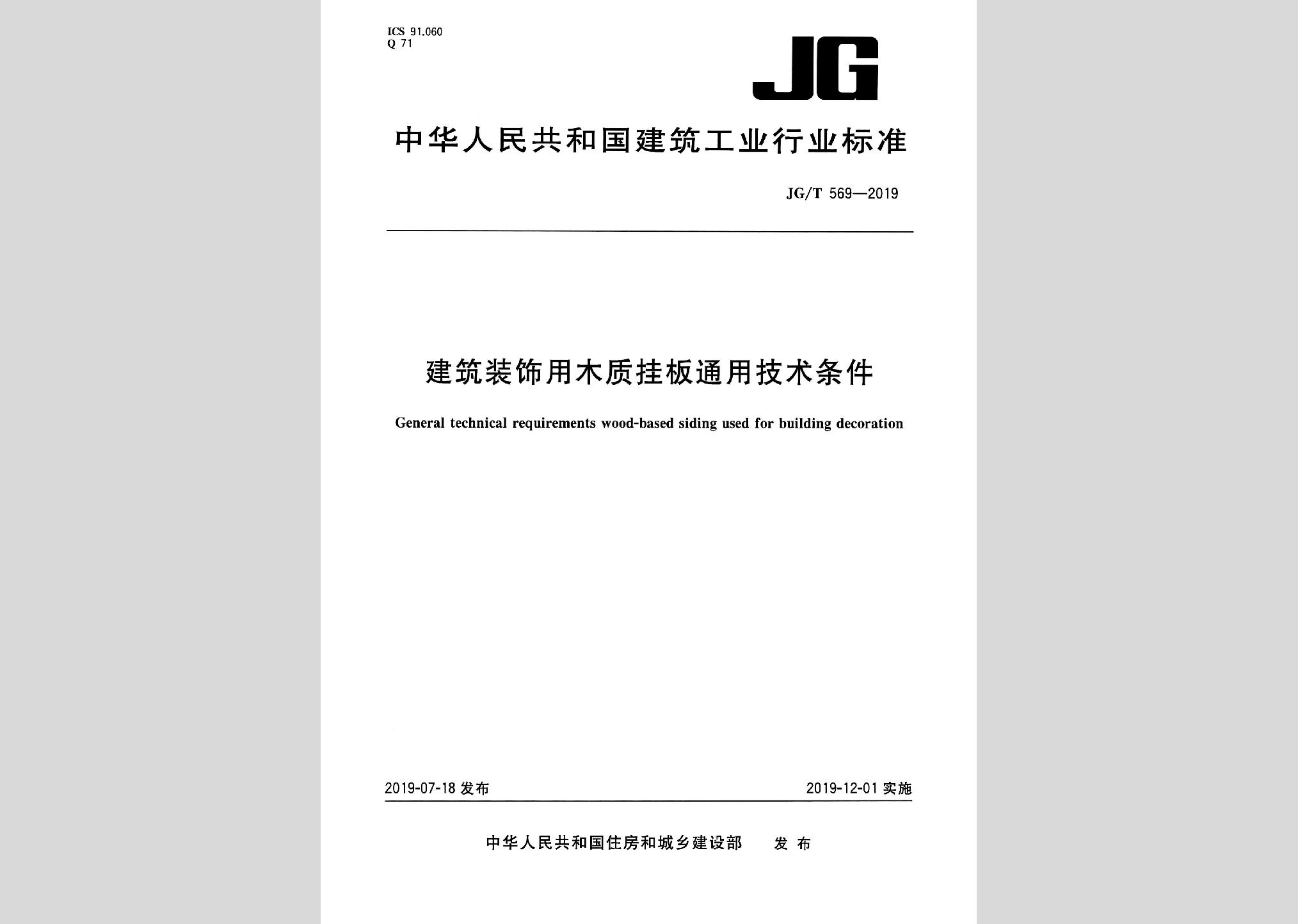 JG/T569-2019：建筑裝飾用木質掛板通用技術條件