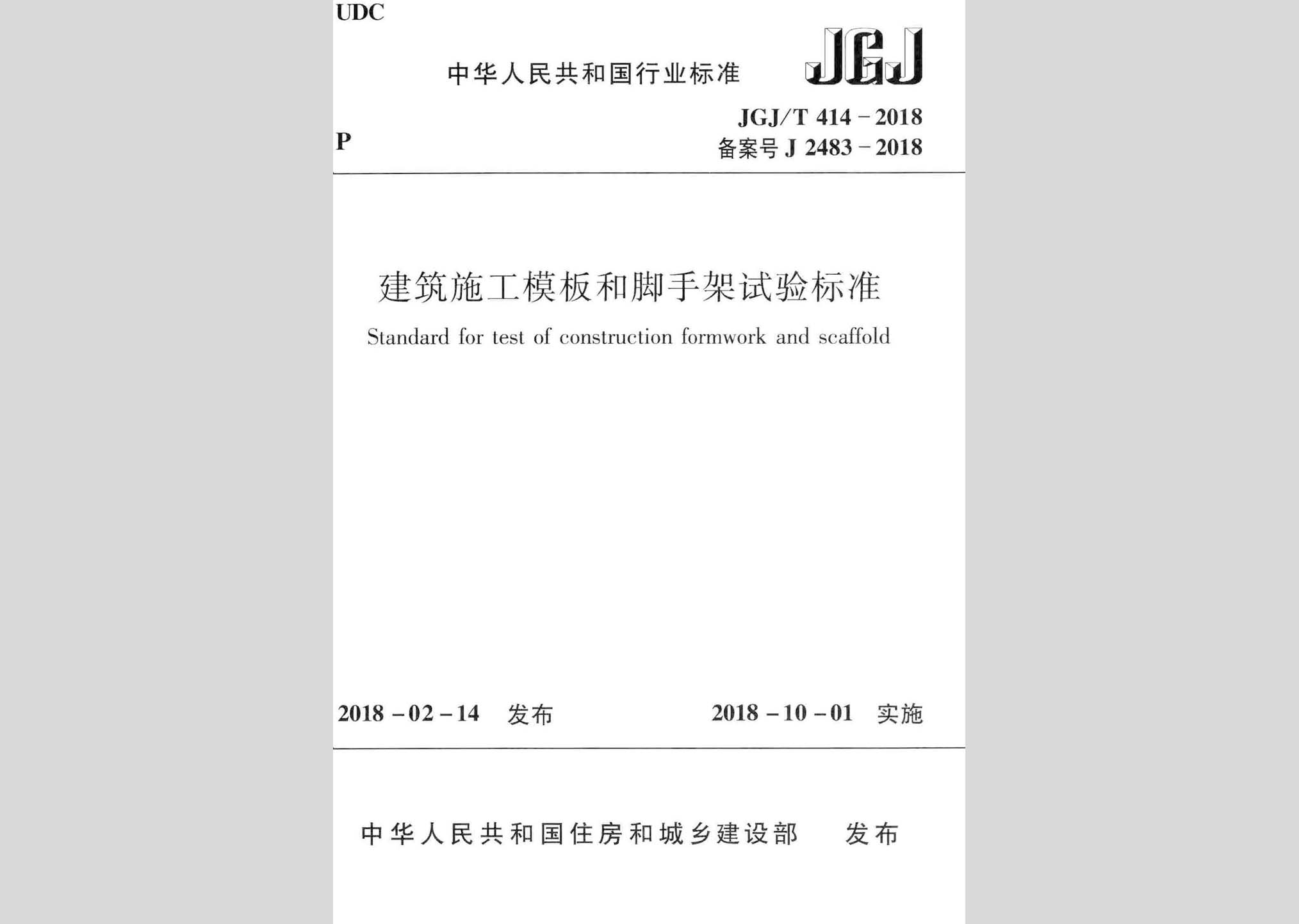 JGJ/T414-2018：建筑施工模板和腳手架試驗(yàn)標(biāo)準(zhǔn)