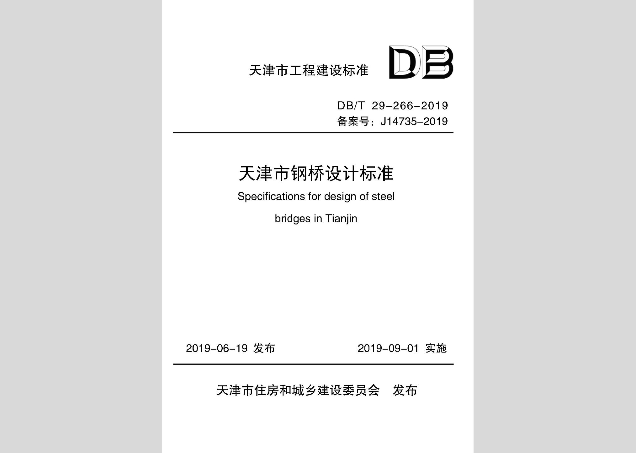 DB/T29-266-2019：天津市鋼橋設計標準