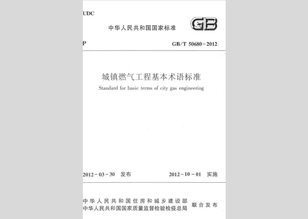 GB/T50680-2012：城鎮(zhèn)燃?xì)夤こ袒拘g(shù)語(yǔ)標(biāo)準(zhǔn)